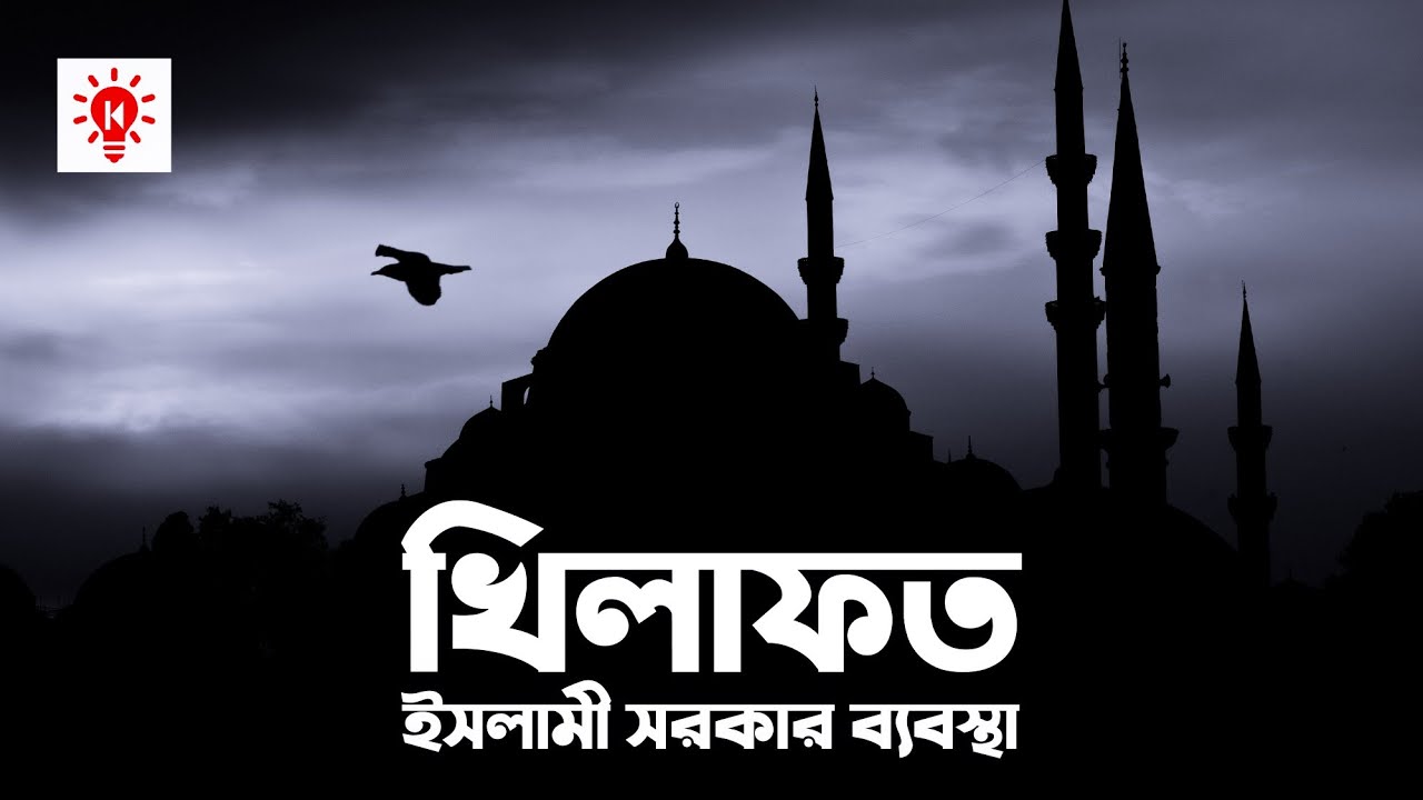 খিলাফত | কি কেন কিভাবে | Caliphate | Ki Keno Kivabe