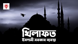 খিলাফত | কি কেন কিভাবে | Caliphate | Ki Keno Kivabe