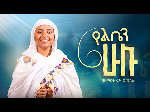 ዘማሪት ሩት ደመላሽ / Ruth Demelash and 2 more