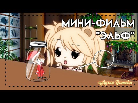 ОЗВУЧКА МИНИ ФИЛЬМА 'Эльф' // Gacha Life