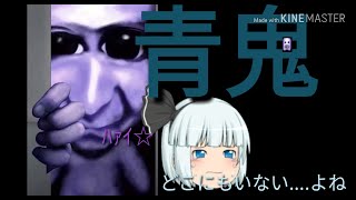 ホラゲー実況【青鬼】