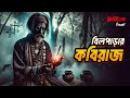 Bil Parar Kobiraj বিলপাড়ার কবিরাজ Bhoot Com Eid Special Episode