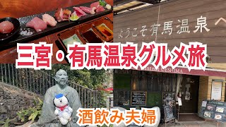 【兵庫】三宮・有馬温泉グルメ旅【酒飲み夫婦】