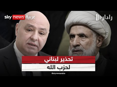 فيديو | تحذير حكومي لبناني لحزب الله.. هل اقترب القرار الصعب بشأن سلاحه؟ | #رادار