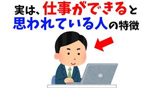 【雑学】実は「仕事ができる」と思われる人の特徴10選