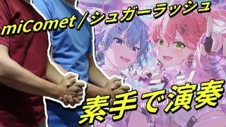 miComet / シュガーラッシュ / Sugar Rush 【Hand Cover】
