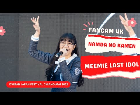 Fancam - Namda No Kamen -  Meemie Last idol @ ICHIBAN JAPAN FESTIVAL CHIANG MAI 2022