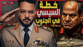 خطة السيسي في الجنوب| قطع يد تل أبيب وتفكيك "الدعم السريع" ومنع  تقسيم السودان