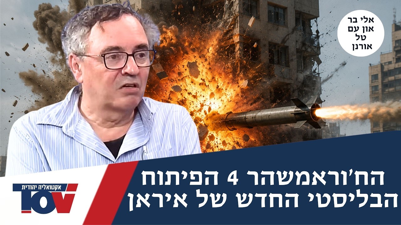 אלי בר און: "מדובר בהיווצרות של אנרגיה קינטית שתפרק בניינים עד ליסוד"