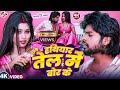 Video हथियार तेल में बोर के Ritesh Lal Yadav New Bhojpuri Superhit