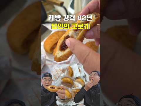 제빵 경력 42년 달인의 고로케 [ ] 영상 썸네일