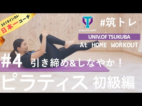 【はじめてのピラティス】引き締め＆しなやかさを手に入れよう！ | 筑波大学ADトレーニングプログラム『筑トレ』