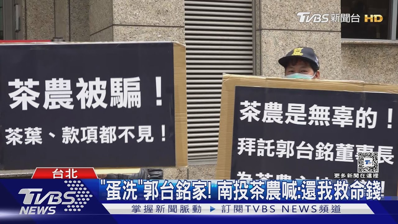 「蛋洗」郭台銘家! 南投茶農喊:還我救命錢