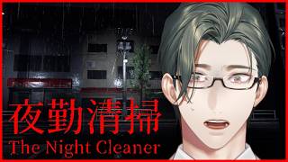 【 夜勤清掃 】何かに追われる夜の清掃エリート【にじさんじ / 五木左京】