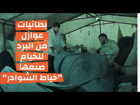 البطانيات عوازل للخيام تُصنع في المخيم