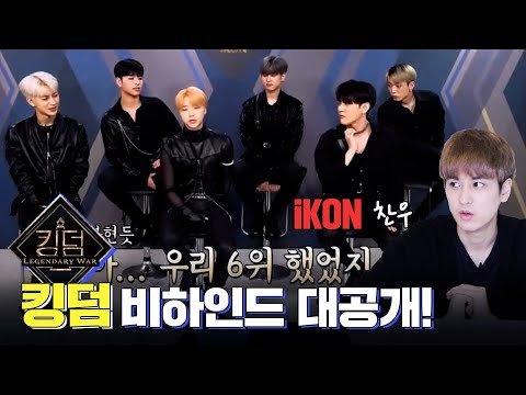 [SUB | 재업로드] iKON 찬우의 킹덤 비하인드 Part 1. (대면식,1차경연) | Kingdom Behind the Scenes(Introduction & Round 1)