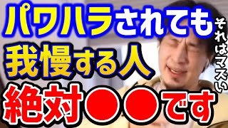 【ひろゆき】※パワハラがきつい..でも..。こんな人は要注意。これができないと一生社畜が確定します!パワハラ相談まとめ/適応障害/仕事辞めたい/ブラック企業/キャリア/論破【切り抜き】