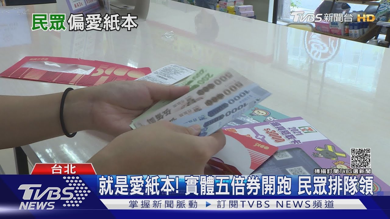 有片/摸到實體才對味?近7成民眾選紙本五倍券 商圈:數位綁定太複雜