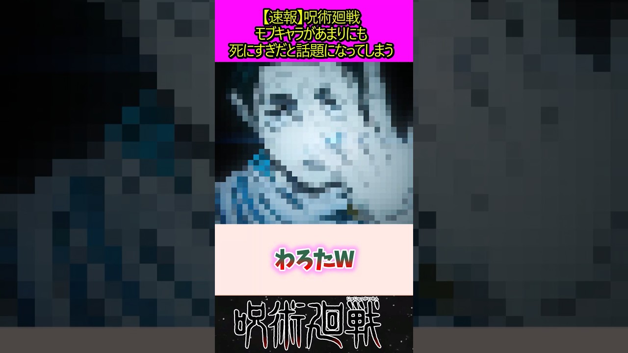 モブキャラがあまりにも退場しすぎだと話題に #呪術廻戦