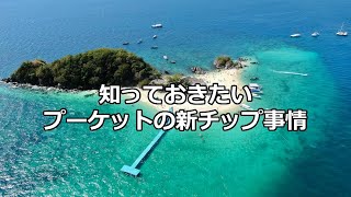 プーケット最新チップ事情