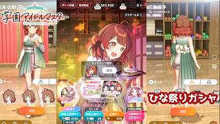 【学マス】花海佑芽ちゃん目当てでアナザーアイドル’26ひな祭りガシャを回す