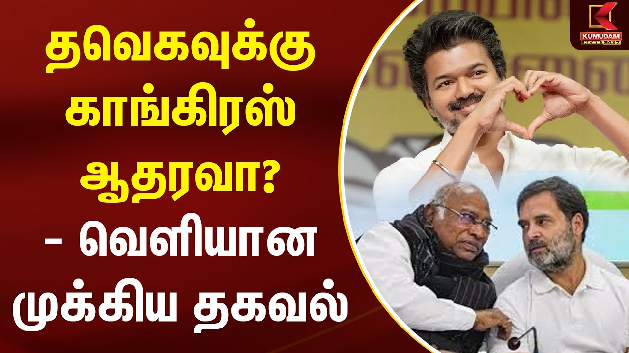 தவெகவுக்கு காங்கிரஸ் ஆதரவா?- வெளியான முக்கிய தகவல் | TVK | Congress | Rahul Gandhi | Kumudam News