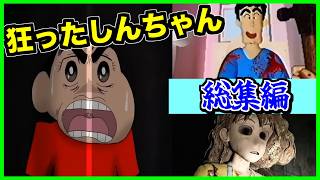 【閲覧注意】ホラー版クレヨンしんちゃんのまとめ動画がやばすぎる【CreepyPasta】【グロ】【クレしん】