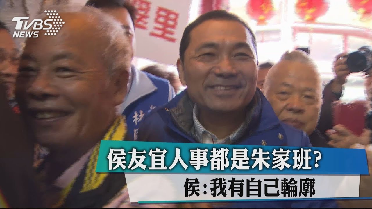 侯友宜人事都是朱家班? 侯:我有自己輪廓