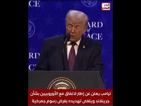 ترامب يعلن عن إطار لاتفاق مع الأوروبيين بشأن جرينلاند ويلغى تهديده بفرض رسوم جمركية