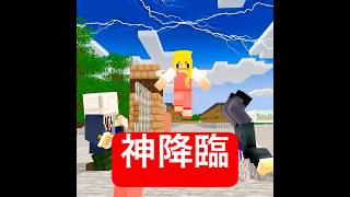 神様一家の落とし物 #マイクラ #minecraft #ショートコント