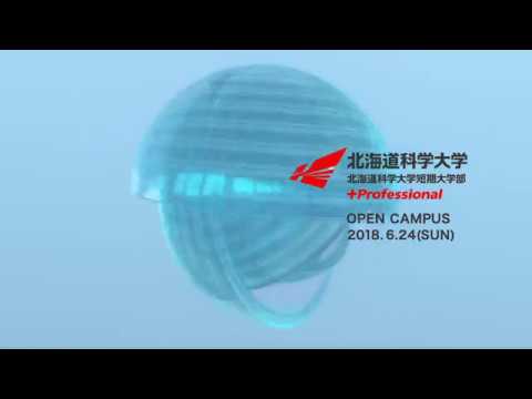 北海道科学大学CM「Peach」・「Candy」オープンキャンパス６月２４日