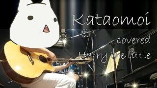 『カタオモイ』 - Aimer Kataomoi acoustic ver. Harry the little