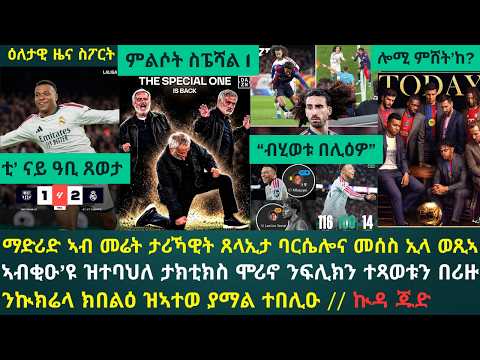 1ይ ዕለታዊ ዜና ስፖርት ሰኑይ 26 ጥቅምቲ 2026፦ ትጽቢት ዘይተዋህባ ርያል ማድሪድ ኣብ ባርሴሎና ተዓዊታ ንላሊጋ ጠስሚ ደፊኣትሉ // ሞሪኖ ተመልሲ...!