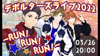 デポルターズ ライブ 2022~RUN！RUN！RUN！~