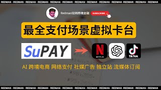 五大跨境支付场景，一个App全搞定！Supay跨境全场景支付卡台，完美解决chatGPT｜webshare｜Tiktok Ads｜Netflix｜支付问题｜十一期间送卡10张｜红孩儿redman
