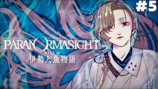 【 パラノマサイト FILE38 伊勢人魚物語 】パラノマ新作！！不老不死をもたらす人魚の謎を追う　＃５　※ネタバレ注意【にじさんじ/風楽奏斗】