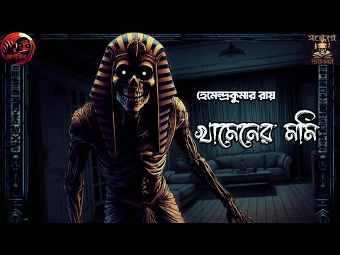 Khamener Mummy| Hemendrakumar ray| Aloukik| Sondheyr Adda