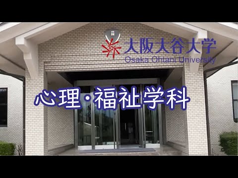 心理・福祉学科動画2025年3月
