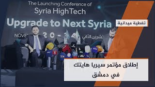 سيريا هايتك 2025 ينطلق في دمشق… الأمن الرقمي في صدارة الاهتمام | #تغطية_ميدانية