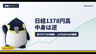 【9/7 日本株】日経1378円高でも値下がり885銘柄｜海運上昇・銀行下落