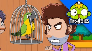 앵무새가 말을 따라 하는 이유 | 이솝우화 | 이솝이야기 | 깨비키즈 KEBIKIDS