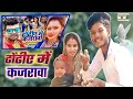 Aawa Na Laga De Dhola Mein Kajarwa Ho ढोंढीए में कजरावा Chandan Chanch