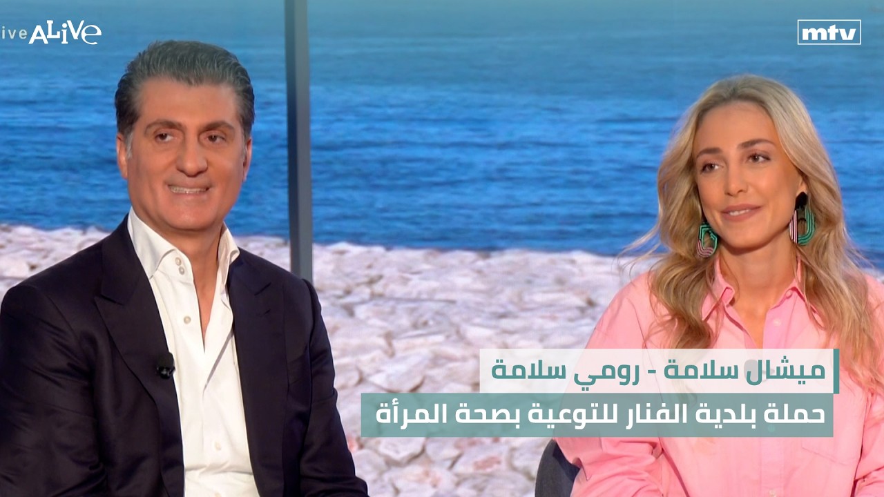 ميشال سلامة - رومي سلامة - حملة بلدية الفنار للتوعية بصحة المرأة