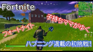 【フォートナイト】子持ちママがゆく！クワを振りかざす旅
