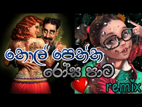 Thol Peththa Rosa Pata (Remix) - Sujan Fernando (Pd Beats) | Sinhala Remix Songs | Sinhala Dj Songs