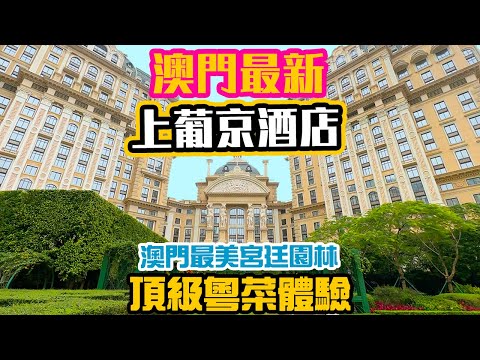 【澳門吃喝玩樂】期待的😊澳門最新酒店開箱 澳門酒店 上葡京酒店 2日1夜 | 澳門高質粵菜質素如何！御花園 | 出發前必睇 Macau Vlog | 澳門美食