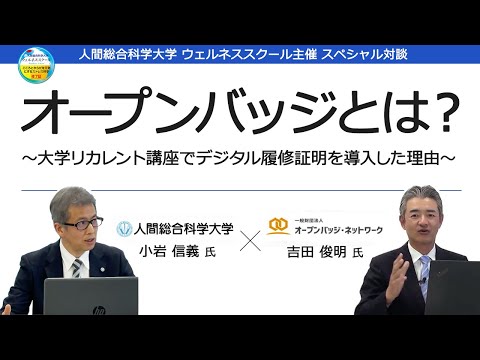リハビリテーション学科 オープンバッジとは？60時間、大学で学ぶ「ウェルネススクール 」