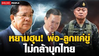 ทนายดังเผย พ่อ-ลูกเขมรแค่ขู่ ไม่กล้าบุกไทย