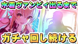 【プリコネR】水着ヴァンピィちゃんお迎えするまでガチャ回し続ける