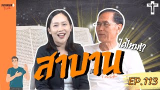 [ JAISAMARN Talk ] EP.113 สาบานได้ไหม!?